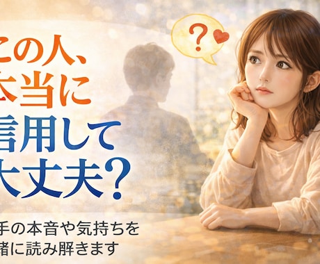 この人本当に信用して大丈夫？本質から分析します この人どういう人？本当に信頼できる？本質を分析します。 イメージ1