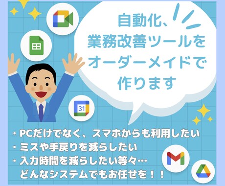 自動化、業務改善ツールをオーダーメイドで作ります 面倒業務やコスト削減したい内容等、ご相談から承ります。 イメージ1
