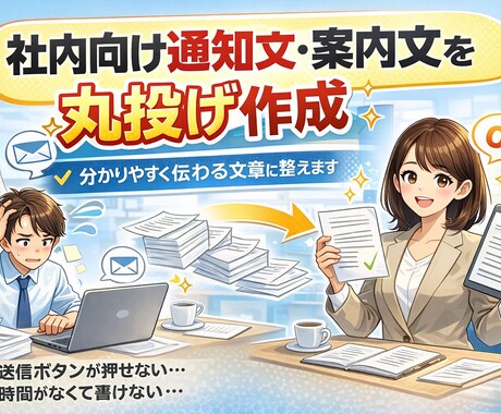 社内・部署向け通知文・案内文を丸投げ作成します 文章がうまく書けず、送信ボタンが押せない方へ。 イメージ1