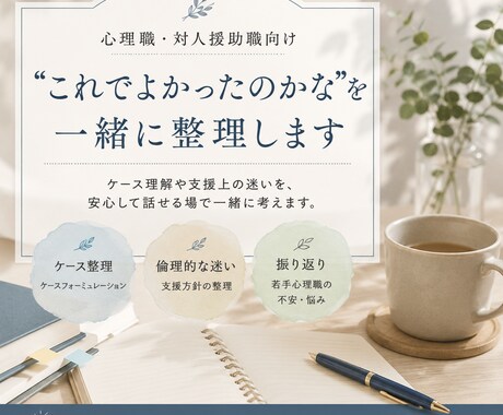 ケース理解や支援上の迷いを一緒に考えます 心理職・対人援助職の方向けのサービスです イメージ1
