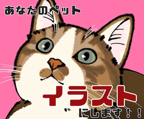 あなたの可愛いうちの子(ペット)をイラストにします デジタルでリアルなペットのイラストを作成します！ イメージ1