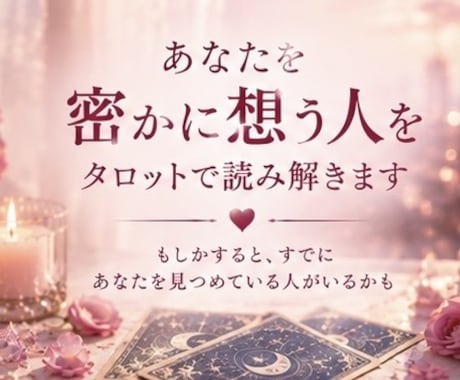 あなたを密かに想う人を波動タロットで読み解きます もしかすると、すでにあなたを見つめている人がいるかも イメージ1