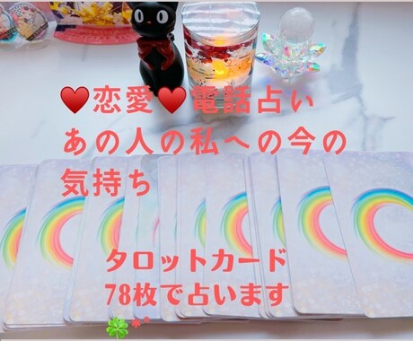 あの人の貴方への気持ちを占います タロットカード78枚で透視リーディングします イメージ1