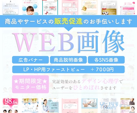 デザイン心理学で効果的なWEB画像を作成します 9月末まで限定価格★美容・女性向け実績あり★ イメージ1