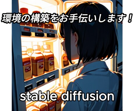Stable Diffusionインストールします Stable Diffusionのインストールをサポート イメージ1