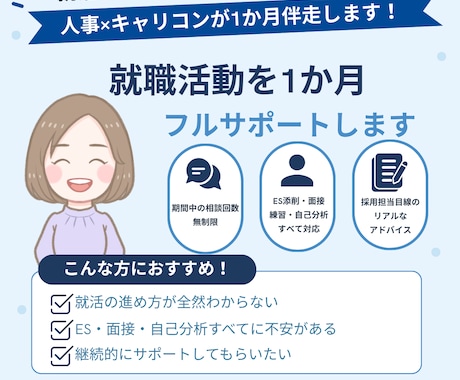 １か月就職活動フルサポートします イメージ1