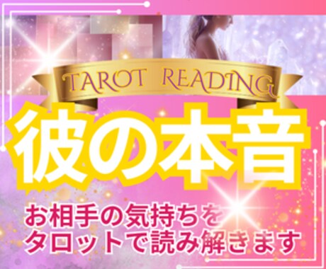 彼の気持ちと恋の行方をリーディングします 霊感タロットで“彼の本音”と“恋の進展”を読み解きます イメージ1