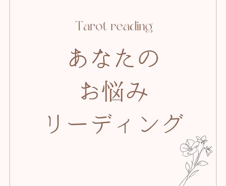 モニター募集！あなたのお悩みに寄り添います ご機嫌に毎日を過ごせるお手伝いができれば幸いです イメージ1