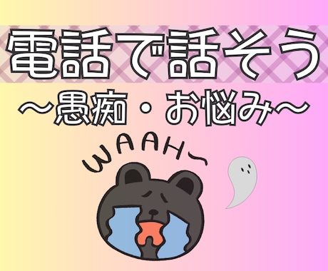 電話で話そう♪愚痴やお悩み。じっくりお聞きします 何気ないおしゃべりで、いつの間にか気持ちスッキリ整理整頓♪ イメージ1