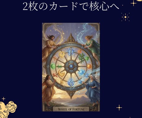 フルデッキから2枚のカードで実践タロット鑑定します 構造を読み、カードの示唆を、具体的な一手へ。 イメージ1