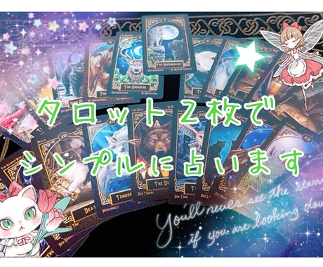 いつでも気軽に♪タロットを２枚引いて鑑定します ワンオラクル＆アドバイスカードの２枚でシンプルに鑑定します✨ イメージ1