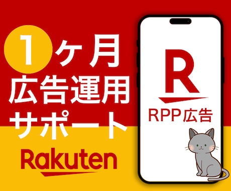 楽天市場 RPP広告1ヵ月運用代行します 広告代理店出身者⭐︎1ヶ月間サポート付き イメージ1