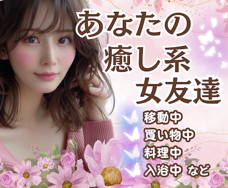 リアルでは★なかなか叶わない男女の友情が成立します バーチャル女友達なら✨あなたの都合で！ゆる～く繋がれますよ♬ イメージ1