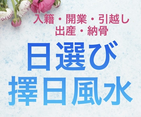 開業日・入籍日等、擇日風水で最適な日をご提案します 中国の暦を使ってあなただけのオンリーワン吉日選定〜日取り〜 イメージ1