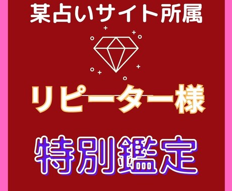 リピーター様に特別料金で占います リピーター様のみ１分100円で購入できるサービス商品です イメージ2