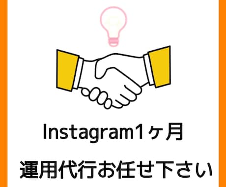 貴社の魅力をPR！１ヶ月インスタ運用代行します 多くの人に愛される投稿を！がモットーです☆ イメージ1