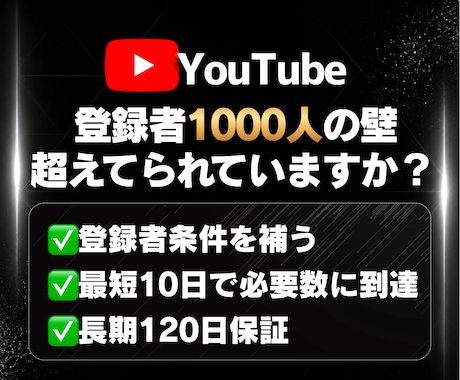 YouTube 登録者|最短10日で補います ✅収益化直前専門 ✅120日保証 ✅累計400件超 イメージ1