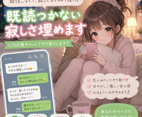 既読がつかなない寂しさ埋めます ♡LINE風ロールプレイチャット♡ イメージ1
