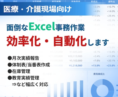 医療・介護向けExcel業務を自動化・効率化します 医療システムでは対応しきれない業務を効率化します イメージ1