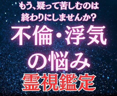 禁断の恋【不倫・浮気】の行方、霊視で視ます 誰にも言えないその悩みの力になります イメージ1