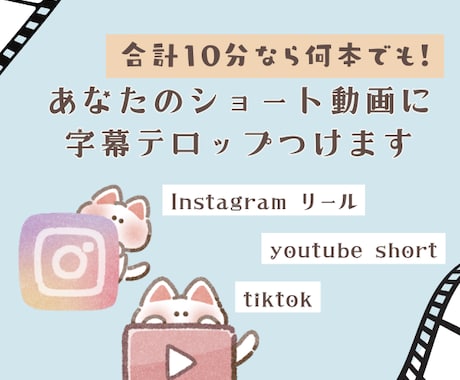 ショート動画計10分の字幕・テロップを作成します イメージ1