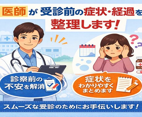 医師目線から、病院受診前の症状整理をサポートします 病院に行った時間を無駄にしない！ イメージ1