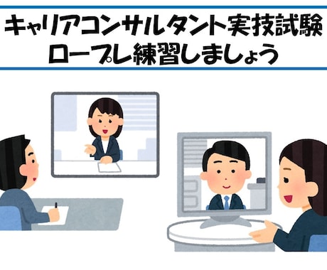 キャリコン実技試験対策のロープレ練習相手します 仲間内だけの練習で不安を感じていませんか？ イメージ1