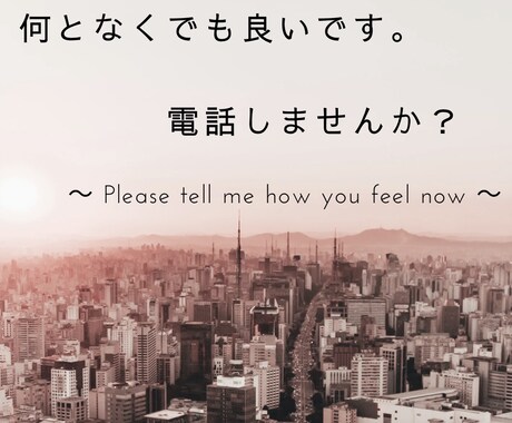 何となくのお電話でも聞かせてもらいます 誰かと何か話したいならこちらまで(￣▽￣) イメージ1