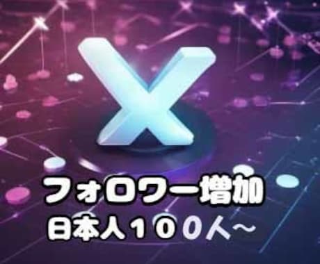 Xフォロワー日本人100人から承ります 【業界最安値！】 高品質なフォロワーを拡散、減少低めです イメージ1