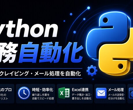 日常業務をPythonで自動化します データ収集・集計・レポート作成の手作業をゼロに イメージ1