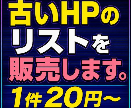 古いHPのリストを販売します HP制作の営業にお使いください イメージ1