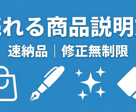 売れる商品説明文を丁寧に作成します 速納品｜修正無制限｜SEO対策｜丁寧に対応致します。 イメージ1