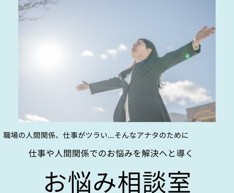職場での仕事や人間関係の悩み、お聴きします 仕事や人間関係がツラい...その悩み、一緒に解決しましょう イメージ1