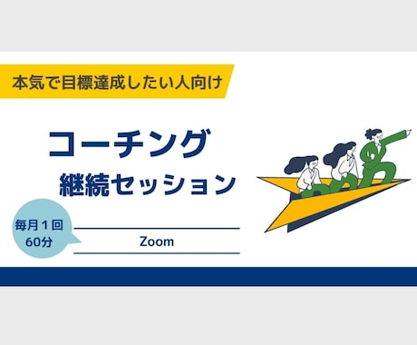 エグゼクティブコーチング致します イメージ1
