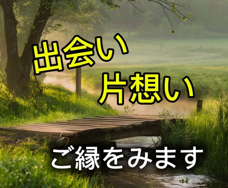 出会い・片思いの流れを読み解きます あなたのご縁の流れを丁寧に鑑定 イメージ1