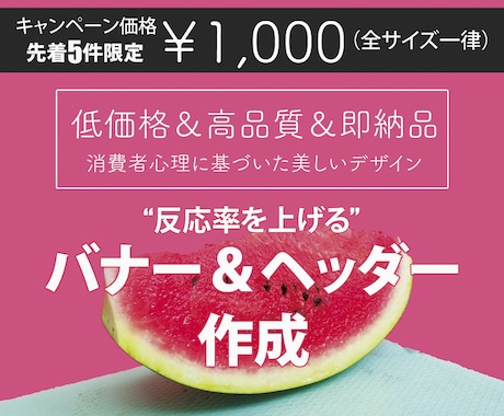 先着5名様限定！バナー・ヘッダー格安作成します 期間限定格安！売れる・効果が出るデザイン、お任せください！ イメージ1