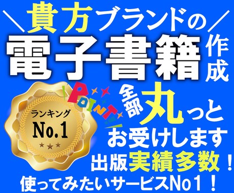 貴方ブランドの名刺代わりとなる電子書籍を作成します 企画だけご用意頂けたら後は丸っとお任せ下さい、出版実績多数！ イメージ1