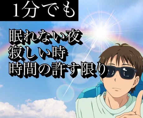 秘密厳守！無理せず吐き出して、僕が寄り添います 1分からOK  話相手、愚痴、恋愛相談、人間関係、アドバイス イメージ2