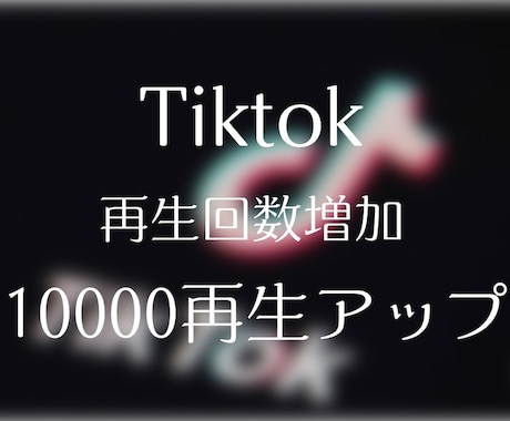 TikTokの再生回数を10000回増加させます 再生回数を増やしてインプレッション数増加へ イメージ1