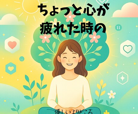 心の奥のちょっとしんどいを優しく受け止めます 最近心が重いな…ちょっと誰かに聞いてほしいそんなあなたへ イメージ1