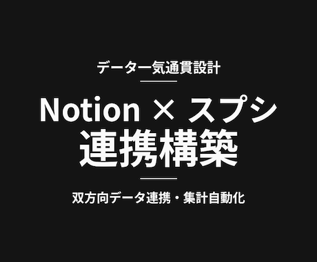 Notionとスプシ｜一気通貫連携を構築します データ一気通貫・自動集計・ダッシュボードまで対応 イメージ1