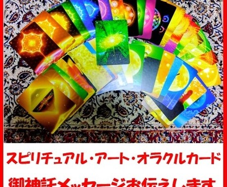 スピリチュアル・アート・オラクルカード鑑定致します 当方の守護神様からの御神託メッセージをお伝え致します。 イメージ1
