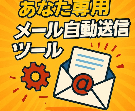 あなた専用の自動送信メールツールを作成します 毎日の手間を自動化しませんか？ イメージ1