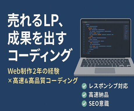 現役WebコーダーがLPを高速・高品質で制作します 最短3日で納品！現役Webコーダーが高品質なLPを制作します イメージ1