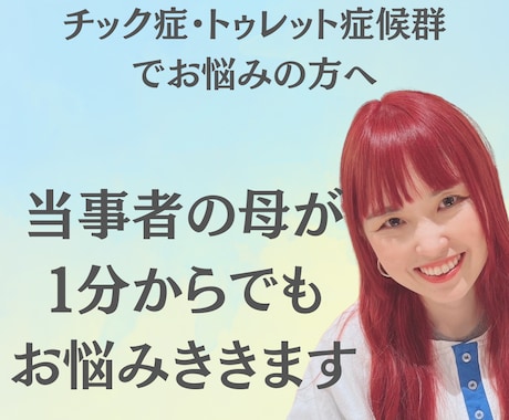 トゥレット症候群・チック症のお悩み聞きます 当事者の母が丁寧に寄り添います イメージ1