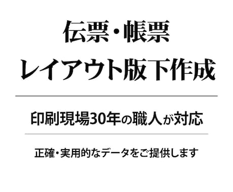 伝票・帳票の版下作成いたします 印刷現場30年の実務レイアウト イメージ1