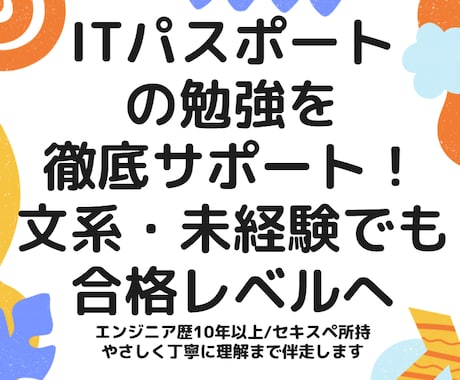 ITパスポートの勉強を丁寧にサポートします 【初心者文系OK】ITパスポートの用語・過去問の疑問を解説！ イメージ1