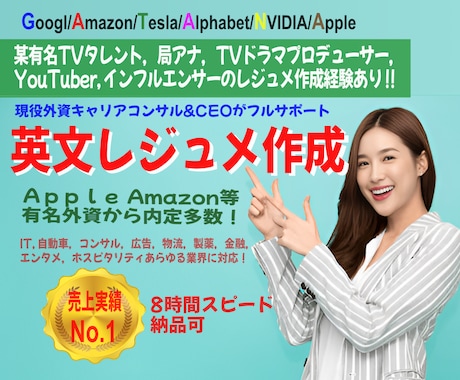 有名外資内定多数！内定率を上げる英文履歴書作ります 人気実績No.1、有名人も御用達ワンランク上の英文レジュメ！ イメージ1