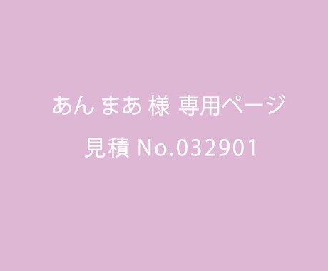 あんまあ様専用ページになります 追加購入 見積No.032901 | ロゴ