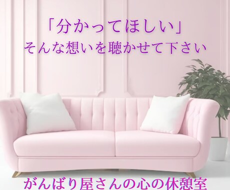 毎日辛く苦しい人の【心の休憩室】となってます あなたの「しんどい」を、優しく受け止めます。 イメージ1